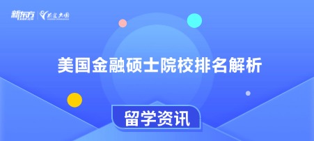 美国金融硕士院校排名解析