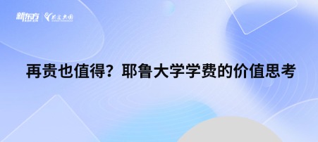 耶鲁大学学费再贵也值得？！为什么？