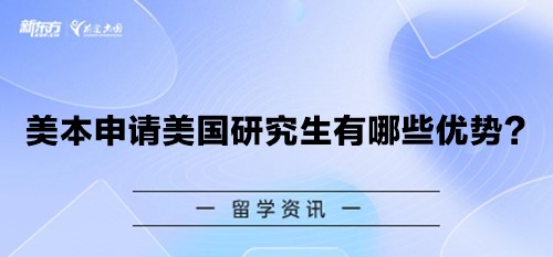 美本申请美国研究生有哪些优势？