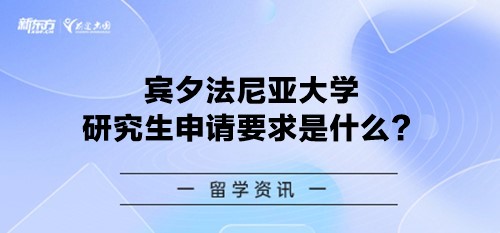 宾夕法尼亚大学研究生申请要求是什么？