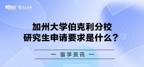 加州大学伯克利分校研究生申请要求是什么？