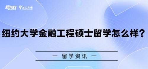 纽约大学金融工程硕士留学怎么样？