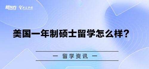 美国一年制硕士留学怎么样？