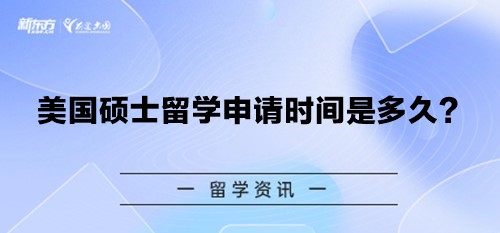 美国硕士留学申请时间是多久？