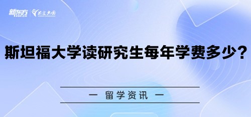 斯坦福大学读研究生每年学费多少？