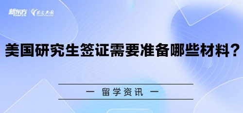 美国研究生签证需要准备哪些材料？