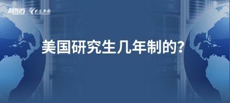 美国研究生几年制的？