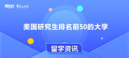 美国研究生排名前50的大学