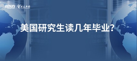 美国研究生读几年毕业？