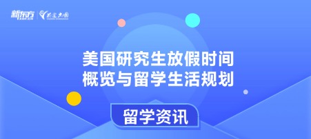 美国研究生放假时间概览与留学生活规划