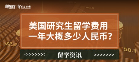 美国研究生留学费用一年大概多少人民币？