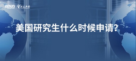 美国研究生什么时候申请？