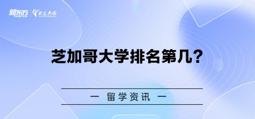 芝加哥大学排名第几？