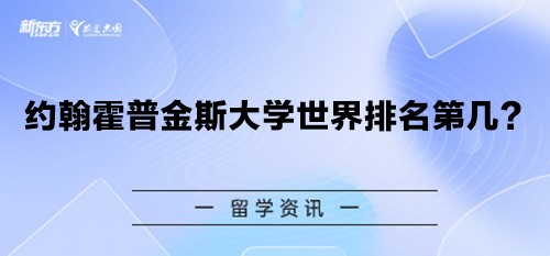 约翰霍普金斯大学世界排名第几？