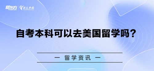 自考本科可以去美国留学吗？