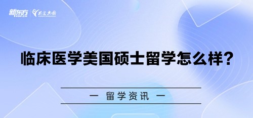 临床医学美国硕士留学怎么样？