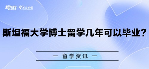 斯坦福大学博士留学几年可以毕业？