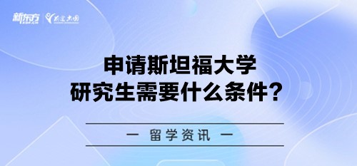 申请斯坦福大学研究生需要什么条件？