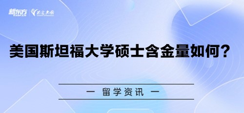 美国斯坦福大学硕士含金量如何？