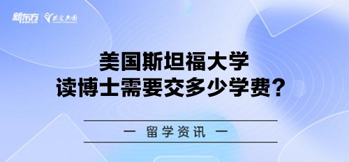 美国斯坦福大学读博士需要交多少学费？