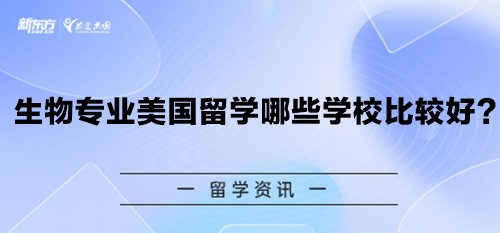 生物专业美国留学哪些学校比较好？