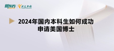 2024年国内本科生如何成功申请美国博士