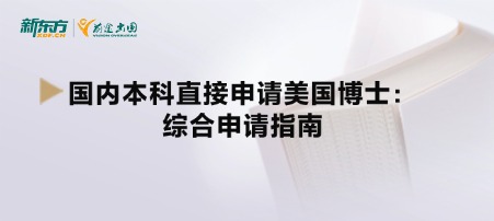 国内本科直接申请美国博士：综合申请指南