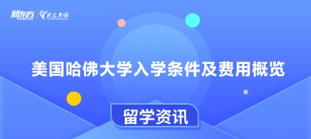 美国哈佛大学入学条件及费用概览