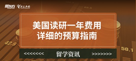 美国读研一年费用：详细的预算指南