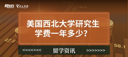 美国西北大学研究生学费一年多少？