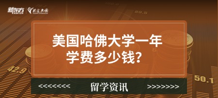 美国哈佛大学一年学费多少钱？