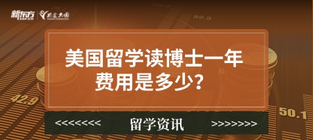 美国留学读博士一年费用是多少？