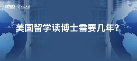 美国留学读博士需要几年？