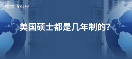 美国硕士都是几年制的？