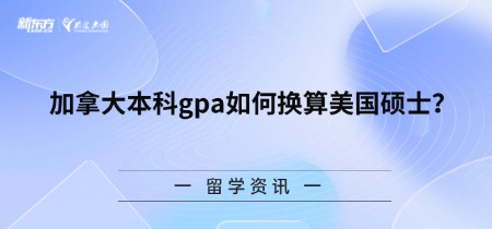 加拿大本科gpa如何换算美国硕士？