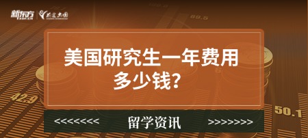 美国研究生一年费用多少钱？