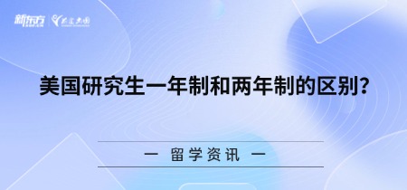 美国研究生一年制和两年制的区别？