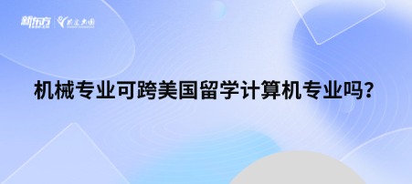 机械专业可跨美国留学计算机专业吗？