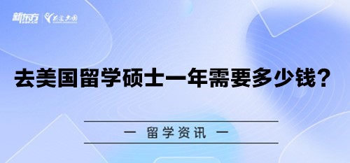 去美国留学硕士一年需要多少钱？