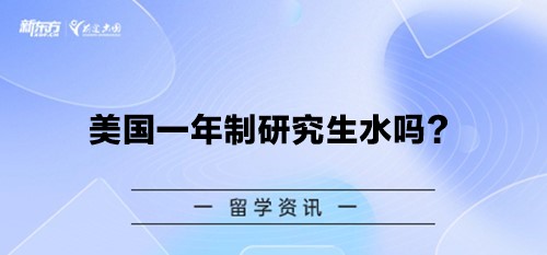 美国一年制研究生水吗？