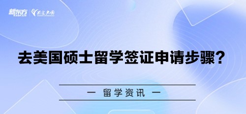 去美国硕士留学签证申请步骤？