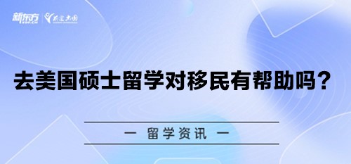 去美国硕士留学对移民有帮助吗？