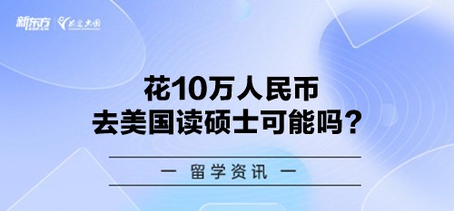 花10万人民币去美国读硕士可能吗？