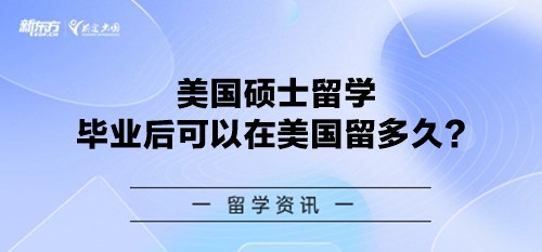 美国硕士留学毕业后可以在美国留多久？