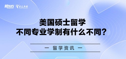 美国硕士留学不同专业学制有什么不同？