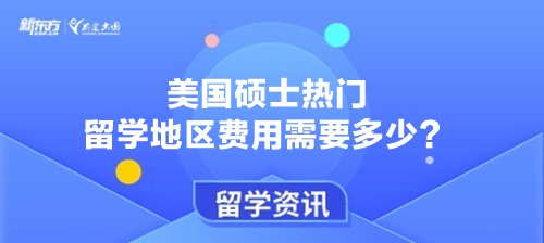 美国硕士热门留学地区费用需要多少？