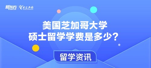 美国芝加哥大学硕士留学学费是多少？