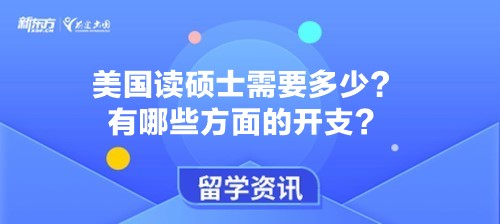 美国读硕士需要多少？有哪些方面的开支？