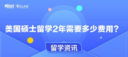 美国硕士留学2年需要多少费用？