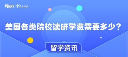 美国各类院校读研学费需要多少？